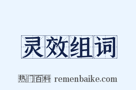 灵效组词是什么意思的图片
